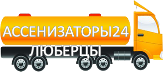 Компания Ассенизатор Сервис Люберцы