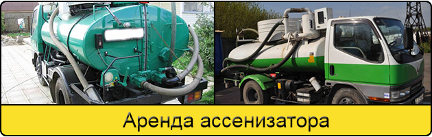 Услуга аренда ассенизатора в Люберцах