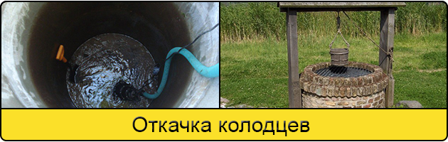 Услуга откачка колодцев в Люберцах