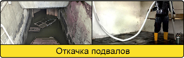 Услуга откачка подвалов в Люберцах