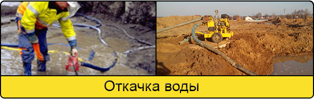 Услуга откачка воды в Люберцах