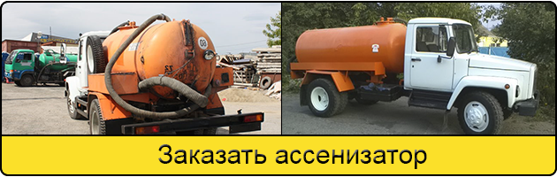 Услуга заказать ассенизатор в Люберцах